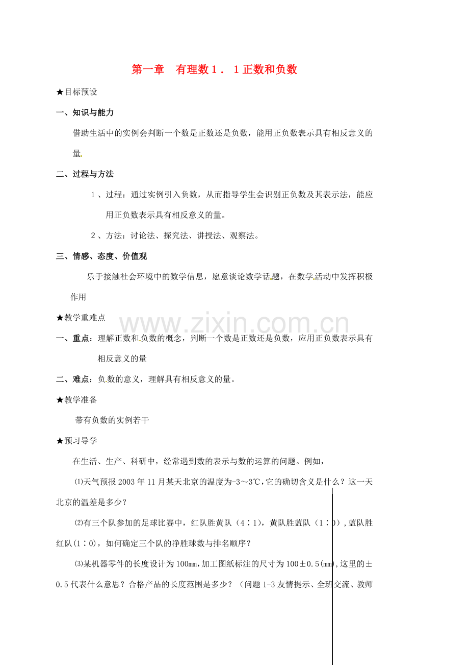 山东省临沐县青云镇中心中学七年级数学上册 11正数与负数教案 人教新课标版.doc_第1页