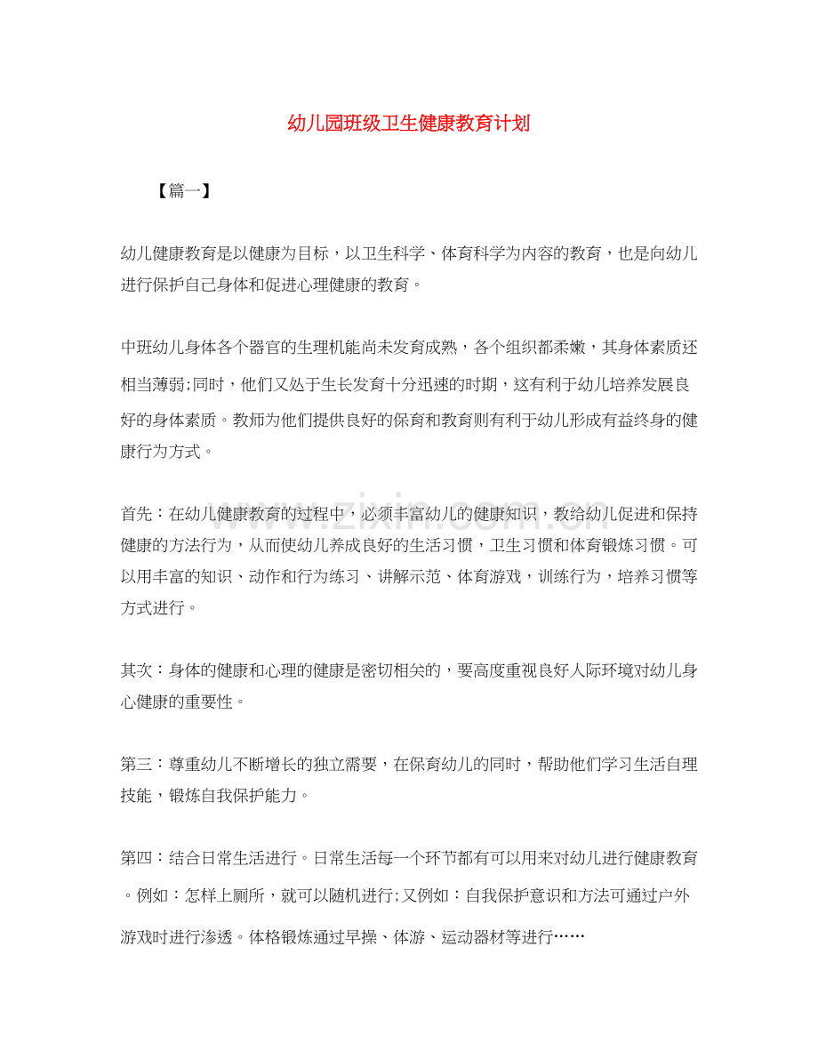 幼儿园班级卫生健康教育计划.docx_第1页