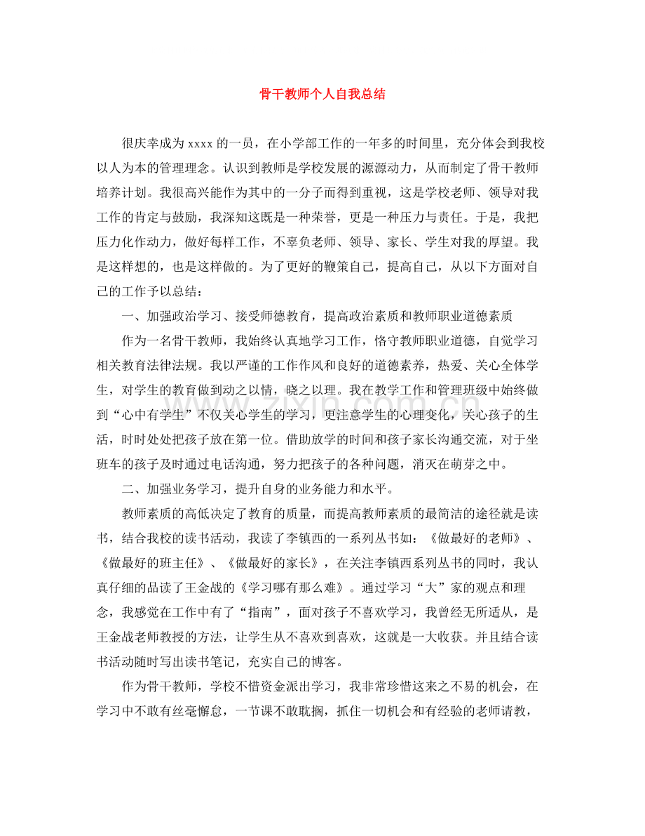 骨干教师个人自我总结.docx_第1页