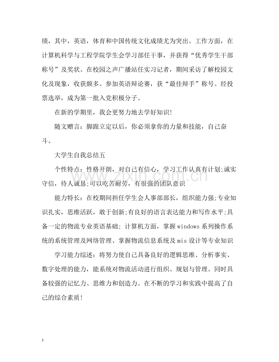 大学生自我总结左右2.docx_第3页