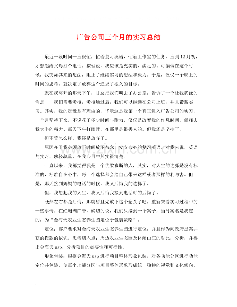 广告公司三个月的实习总结.docx_第1页