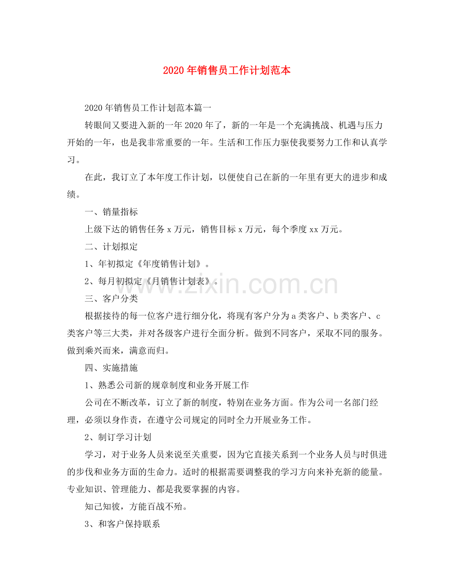 2020年销售员工作计划范本.docx_第1页