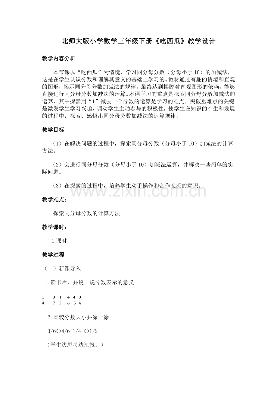 小学数学北师大2011课标版三年级分西瓜-(2).docx_第1页