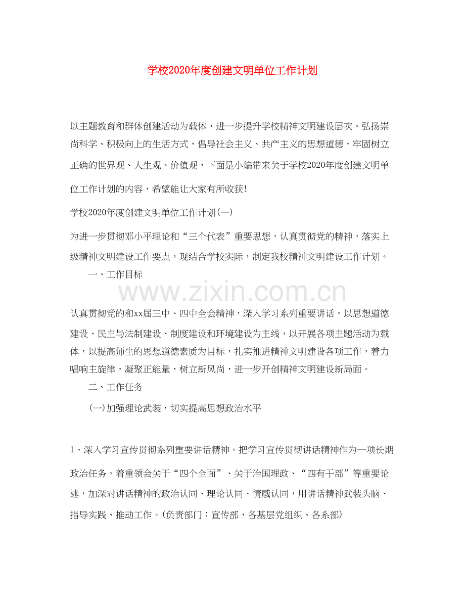 学校年度创建文明单位工作计划.docx_第1页