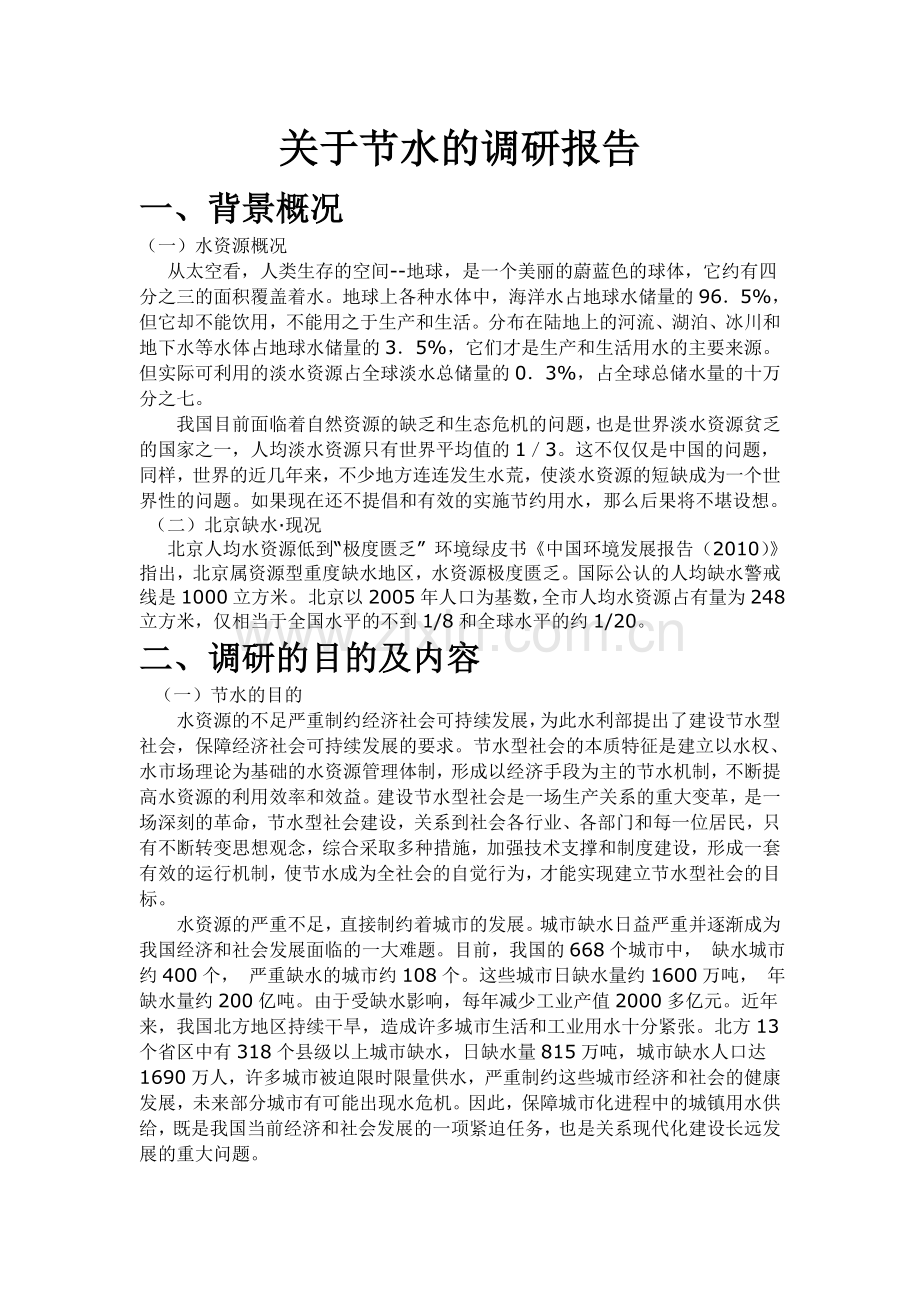 关于节水的调研报告.doc_第1页