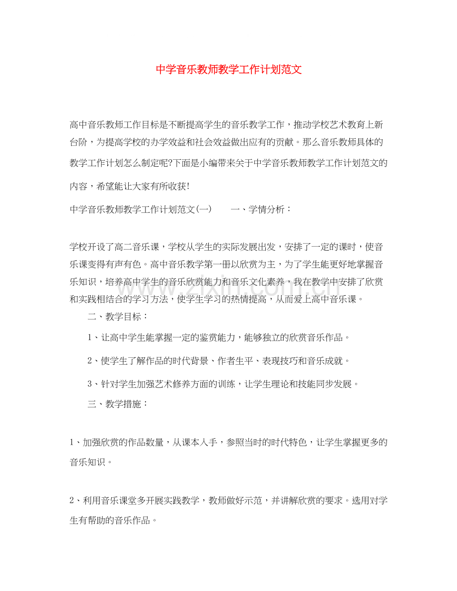 音乐教师教学工作计划范文.docx_第1页