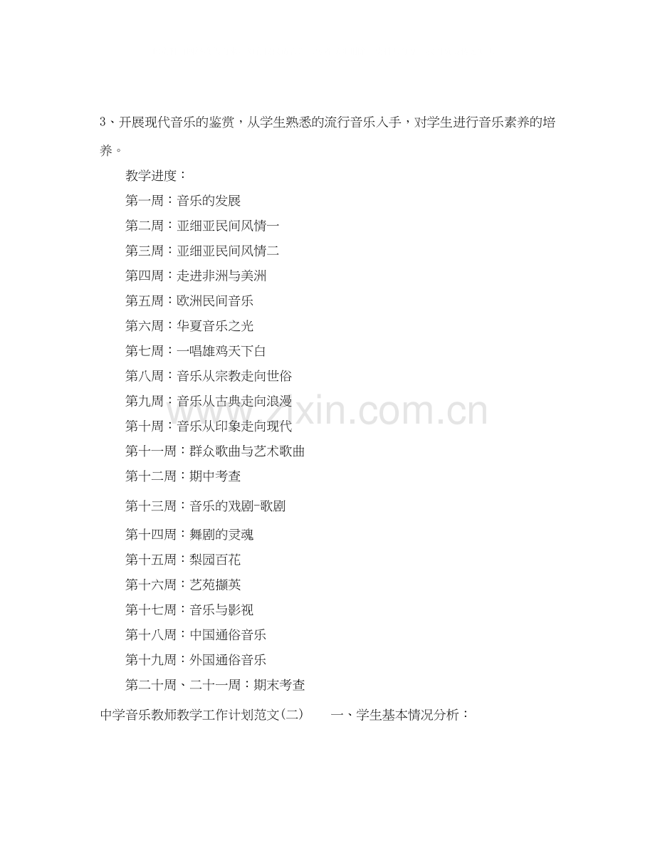 音乐教师教学工作计划范文.docx_第2页