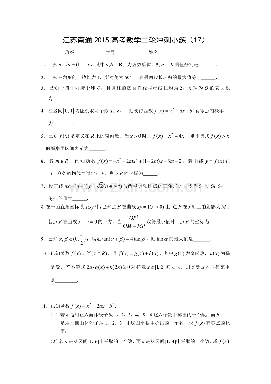 江苏南通2015高考数学二轮冲刺小练17.doc_第1页