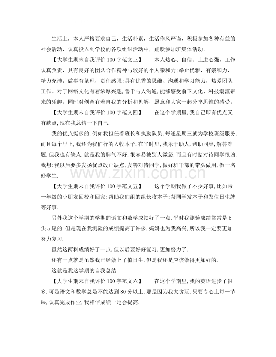 大学生期末自我评价100字范文（7篇）.docx_第2页