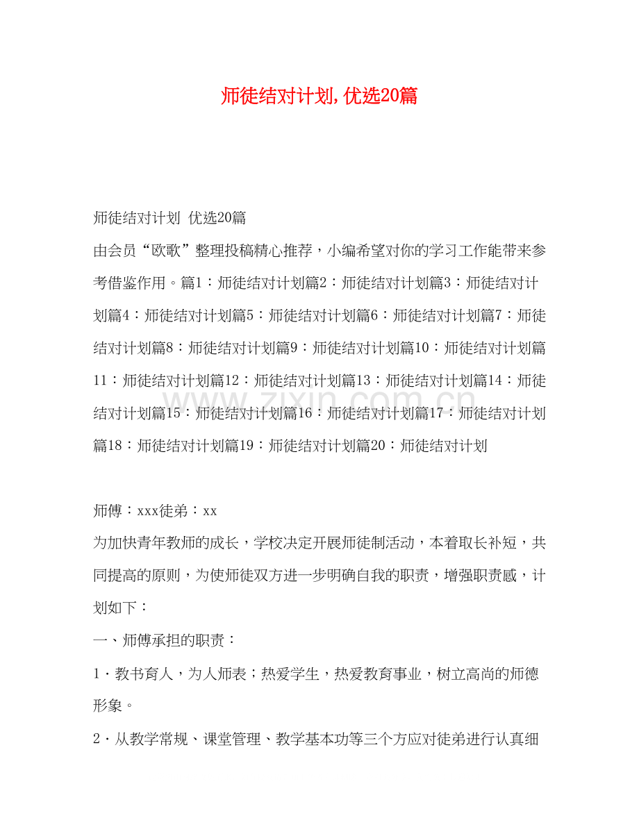 师徒结对计划20篇.docx_第1页