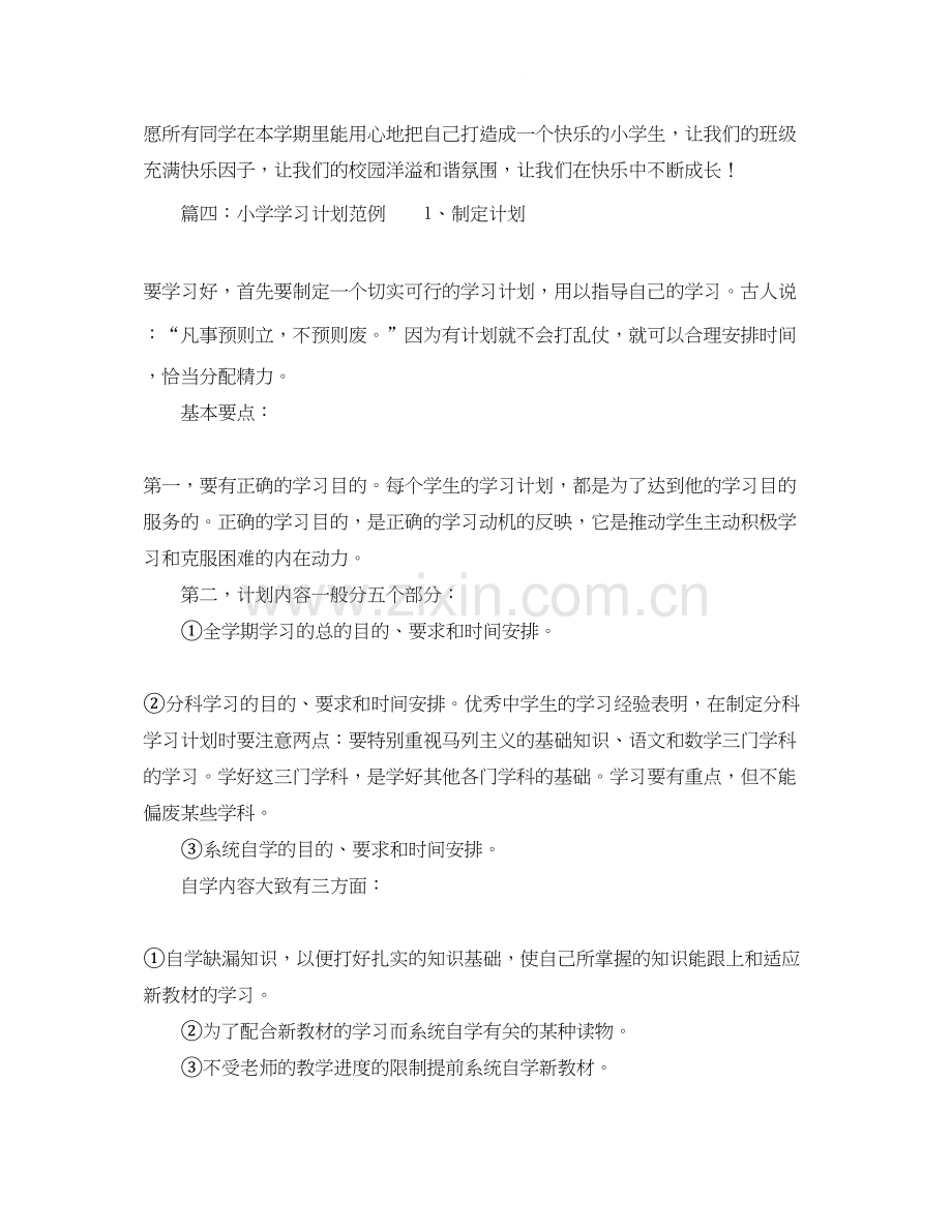 小学学习计划范例.docx_第3页