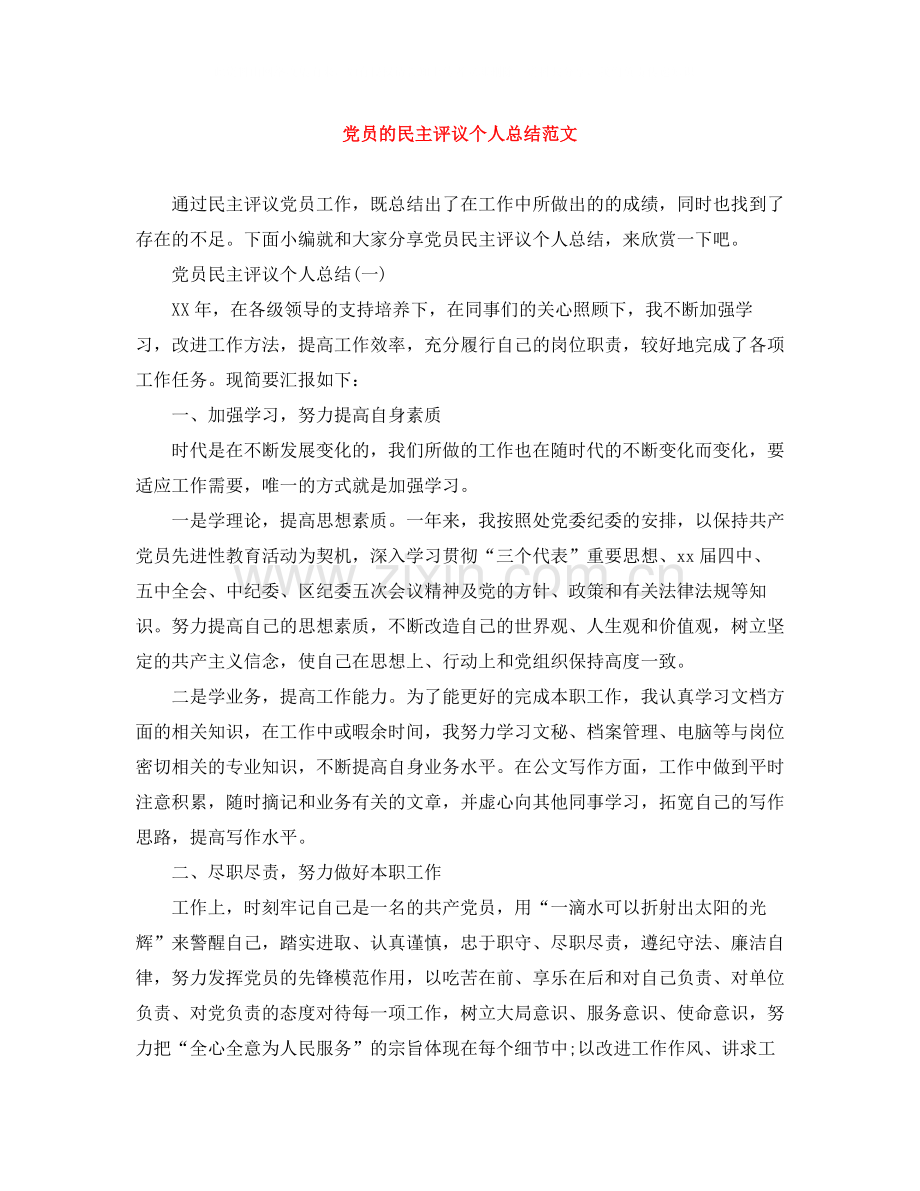 党员的民主评议个人总结范文.docx_第1页