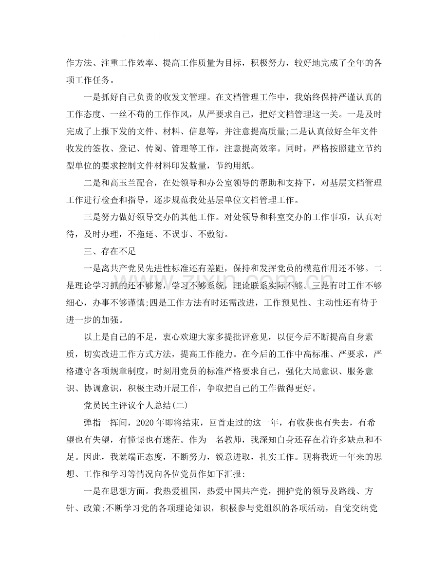 党员的民主评议个人总结范文.docx_第2页