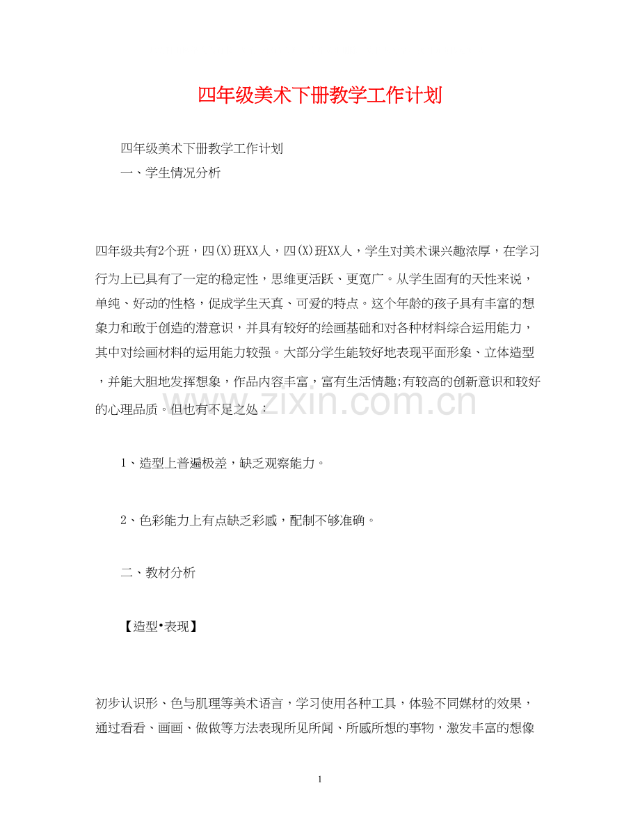 四年级美术下册教学工作计划.docx_第1页