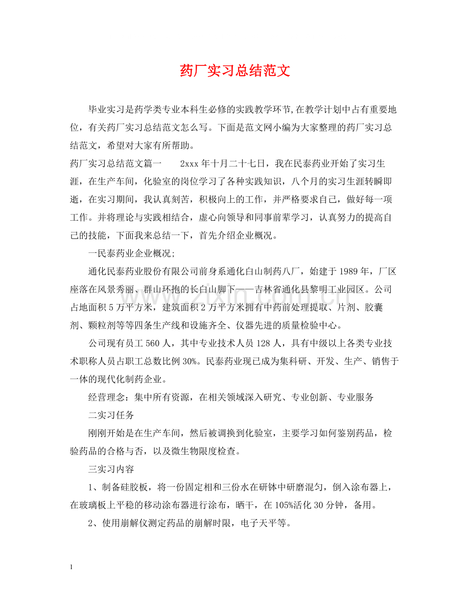 药厂实习总结范文.docx_第1页