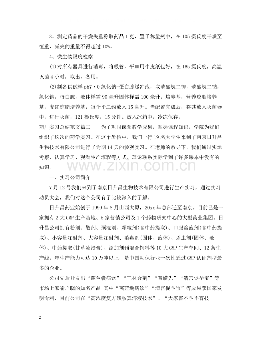 药厂实习总结范文.docx_第2页