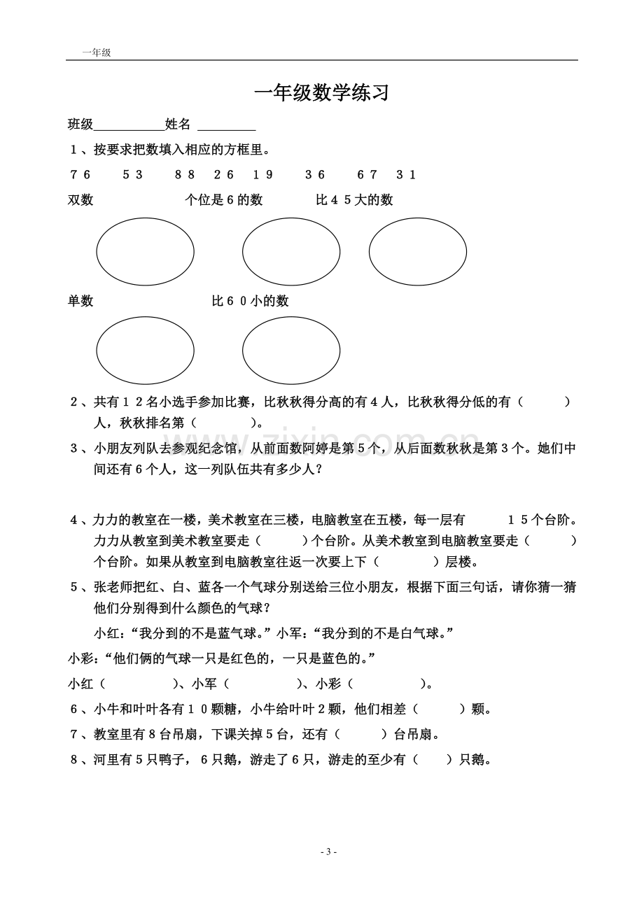 一年级数 暑假数学练习题.doc_第3页