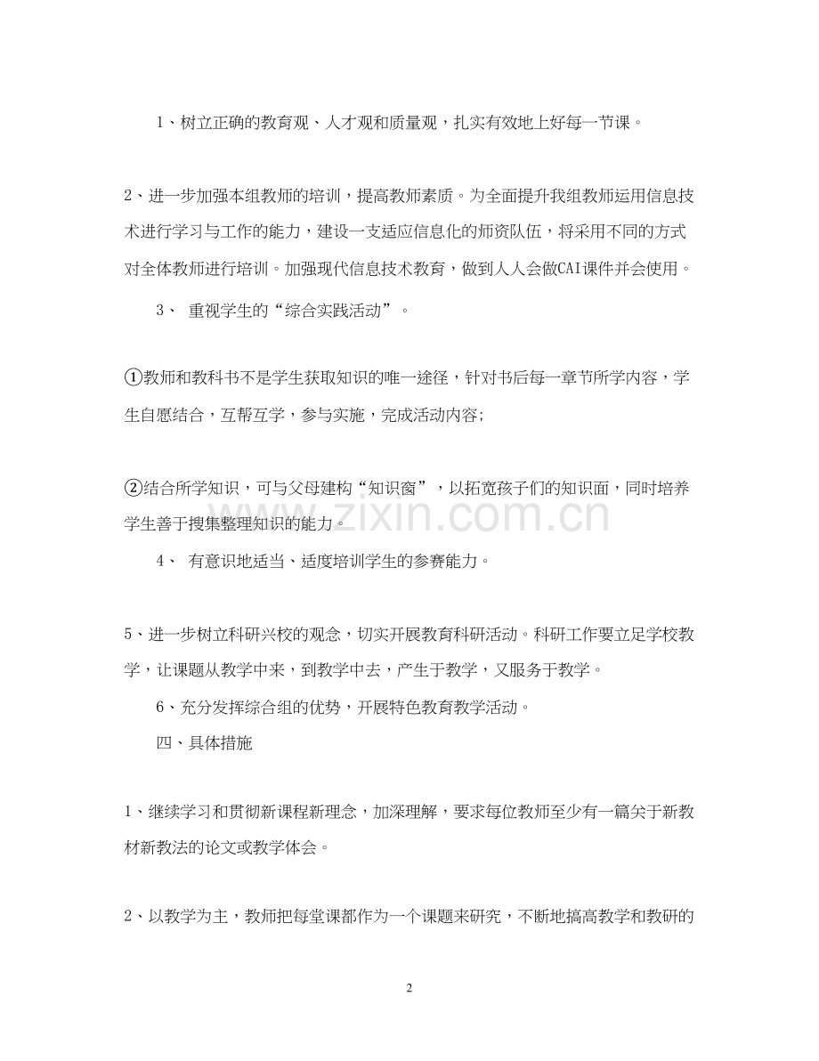 小学综合教研组学年度工作计划范文.docx_第2页