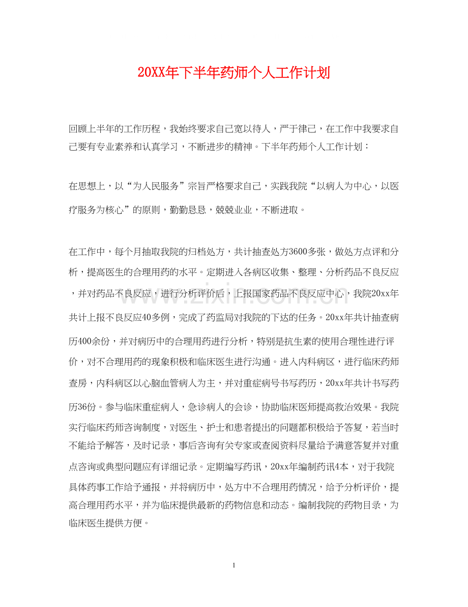 下半年药师个人工作计划.docx_第1页