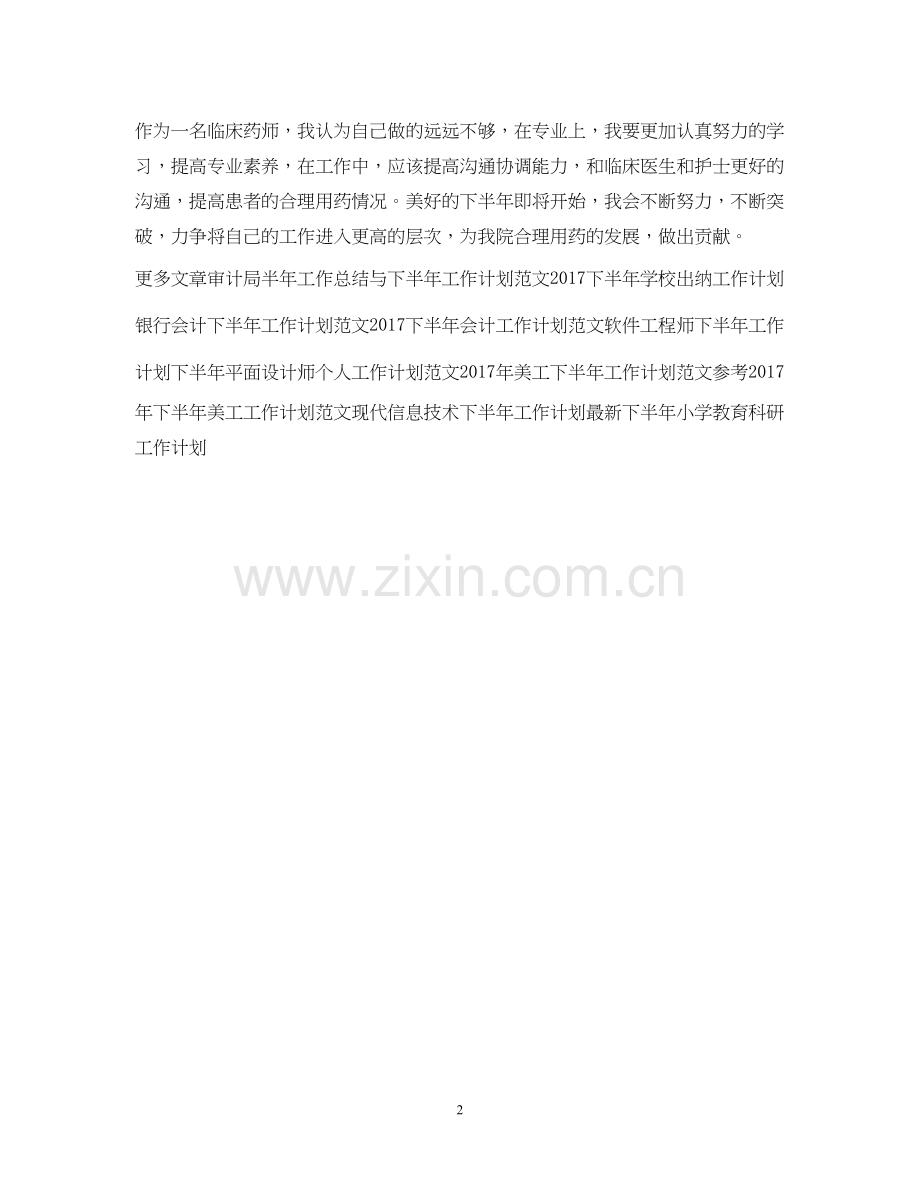 下半年药师个人工作计划.docx_第2页