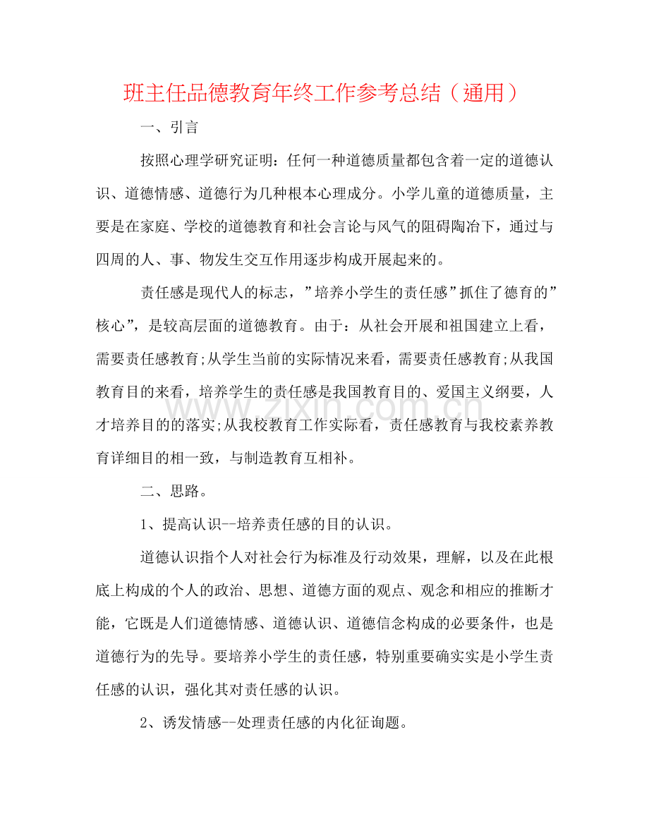 班主任品德教育年终工作参考总结（通用）.doc_第1页