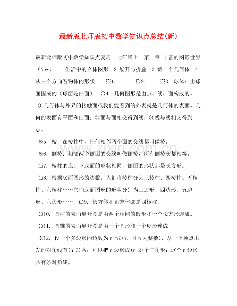 版北师版初中数学知识点总结新).docx_第1页