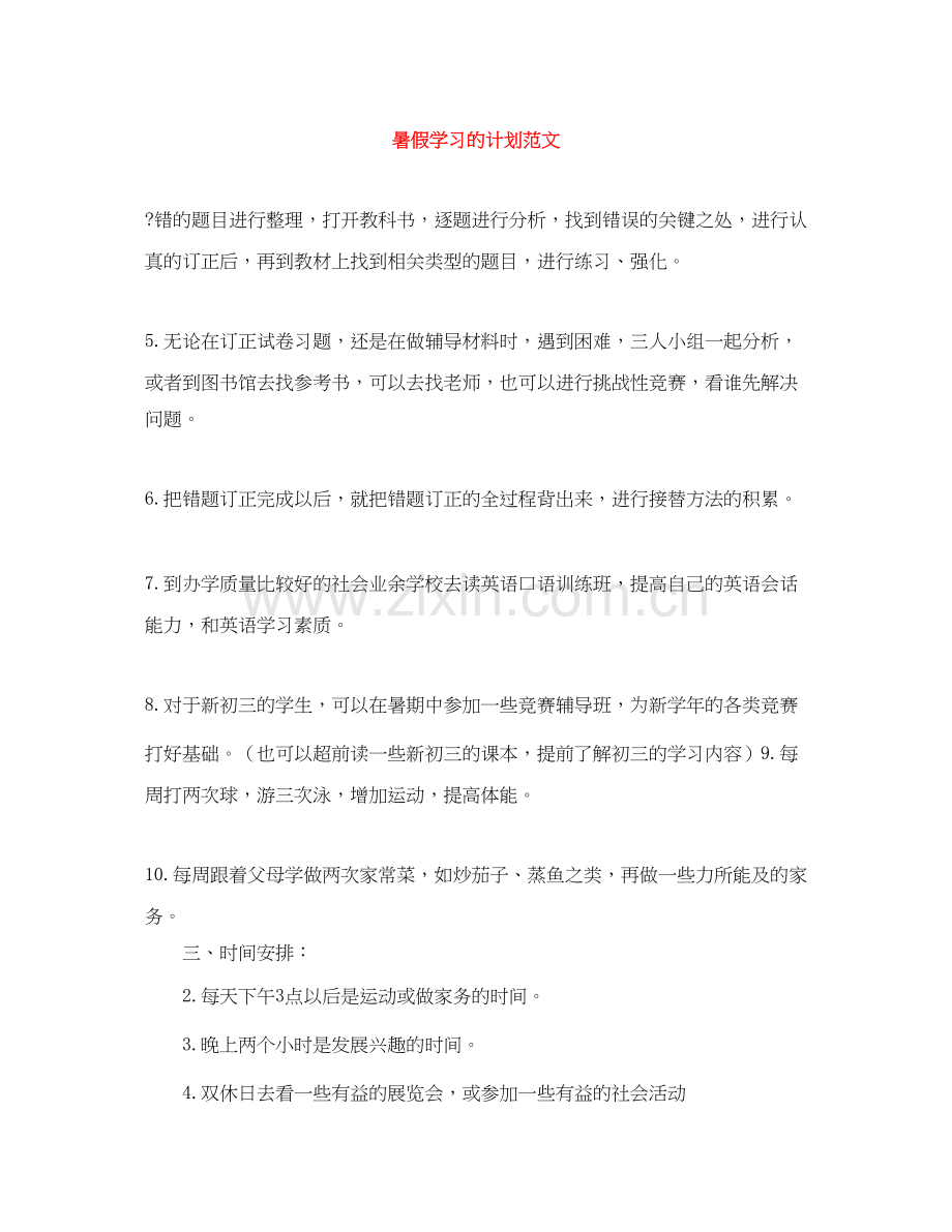 暑假学习的计划范文.docx_第1页