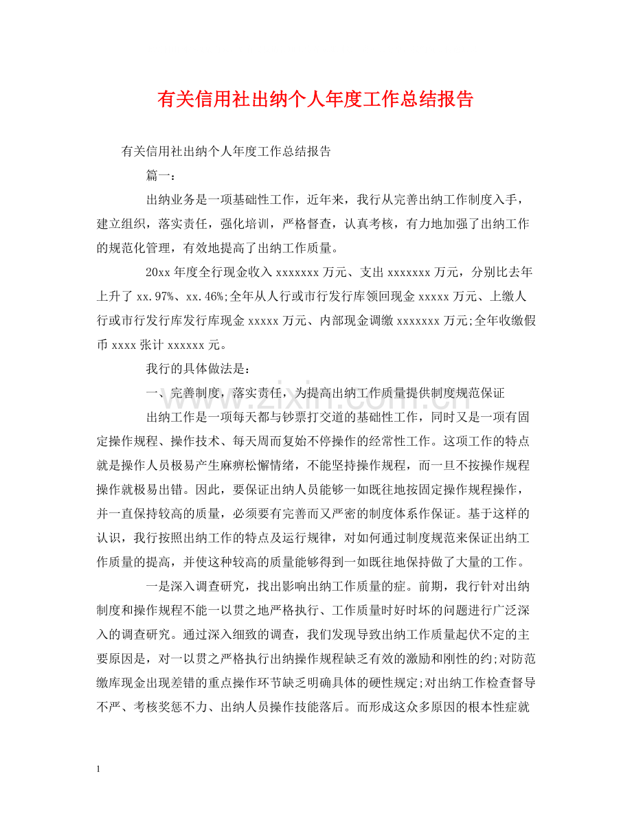 工作总结有关信用社出纳个人年度工作总结报告.docx_第1页