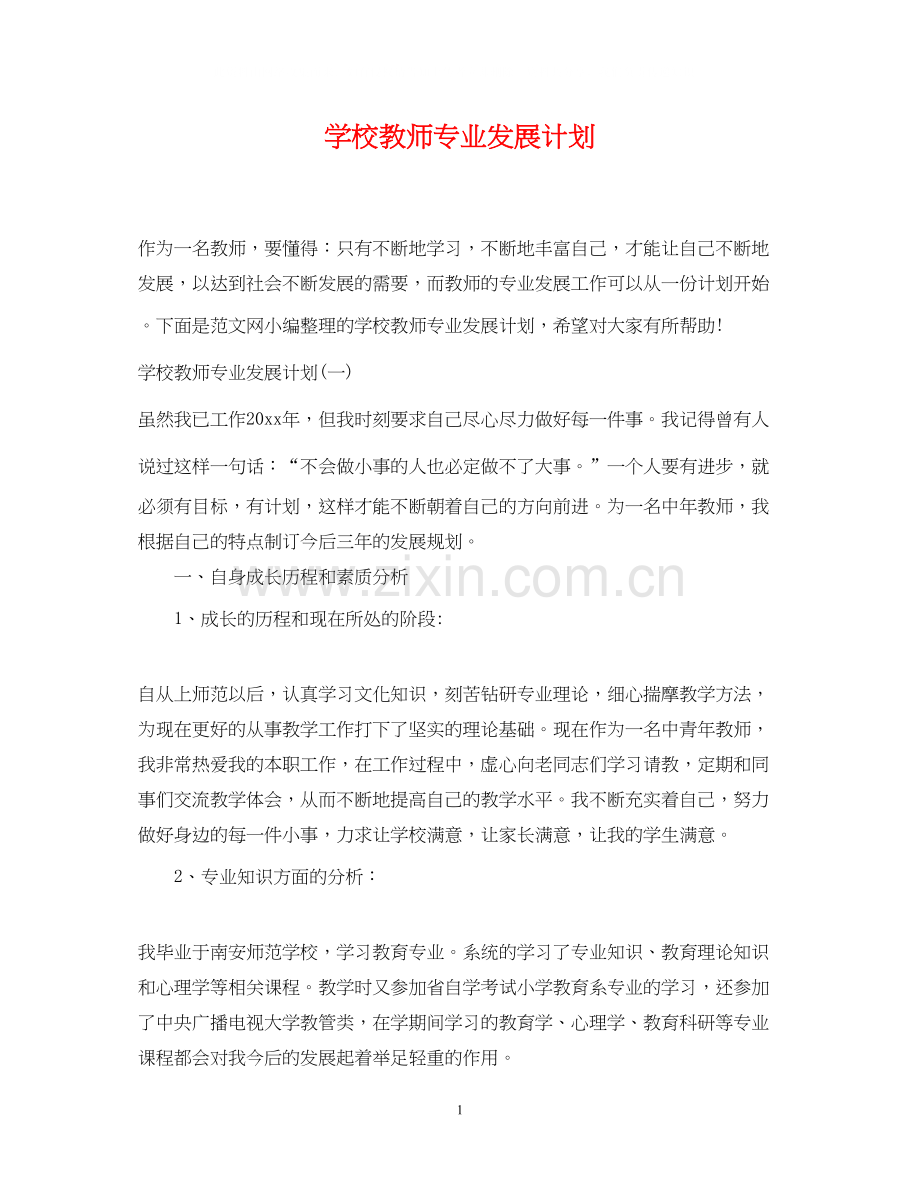 学校教师专业发展计划.docx_第1页