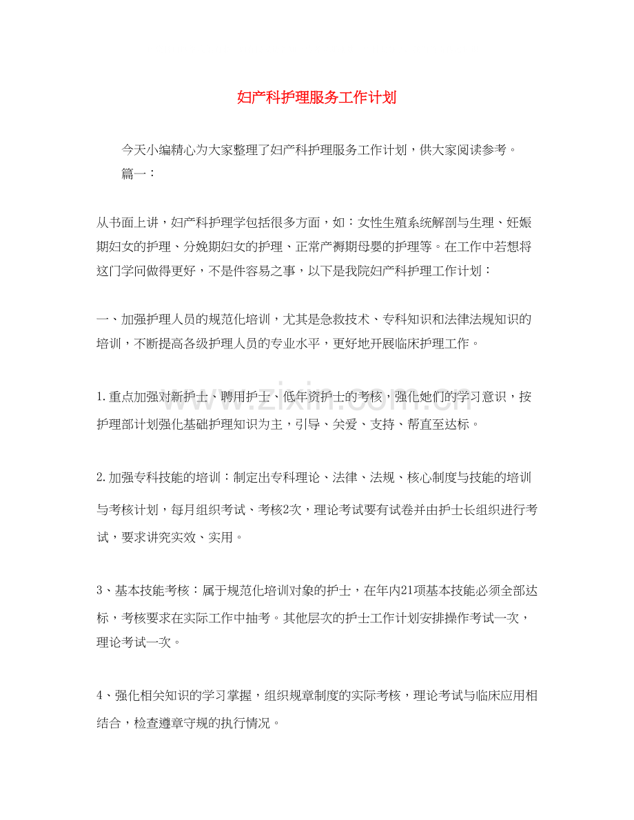 妇产科护理服务工作计划.docx_第1页