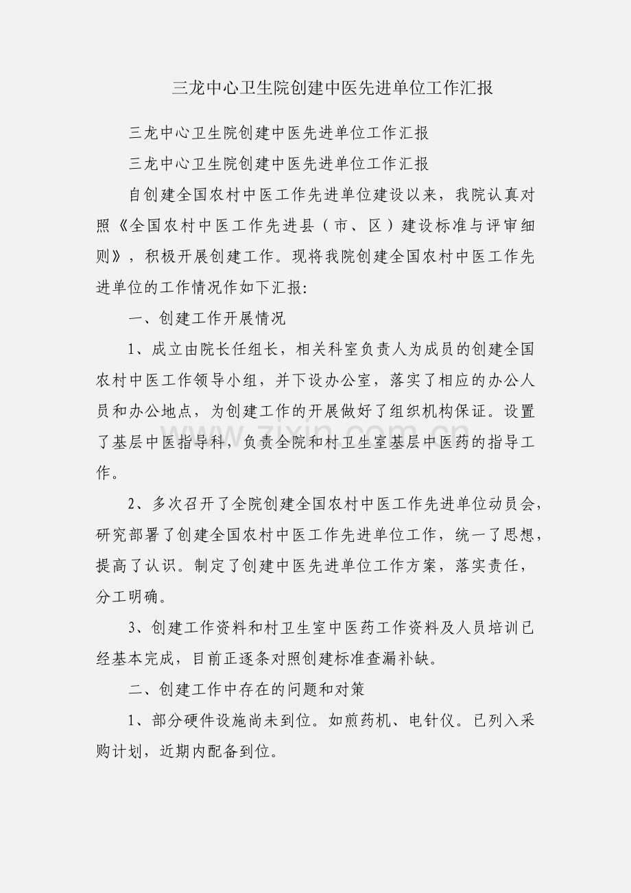 三龙中心卫生院创建中医先进单位工作汇报.docx_第1页