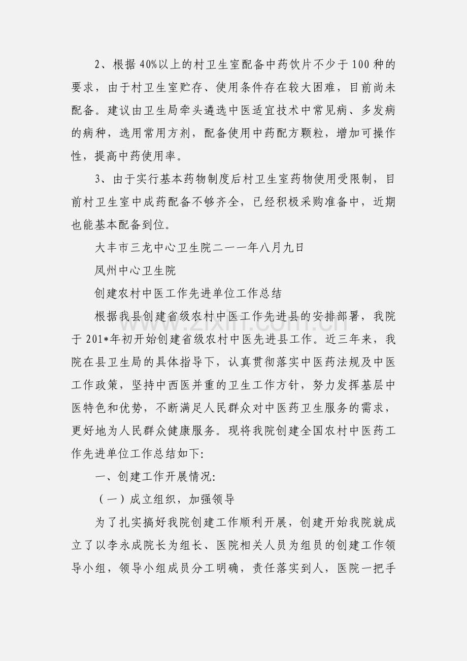 三龙中心卫生院创建中医先进单位工作汇报.docx_第2页