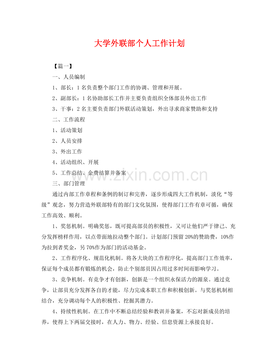 大学外联部个人工作计划 .docx_第1页