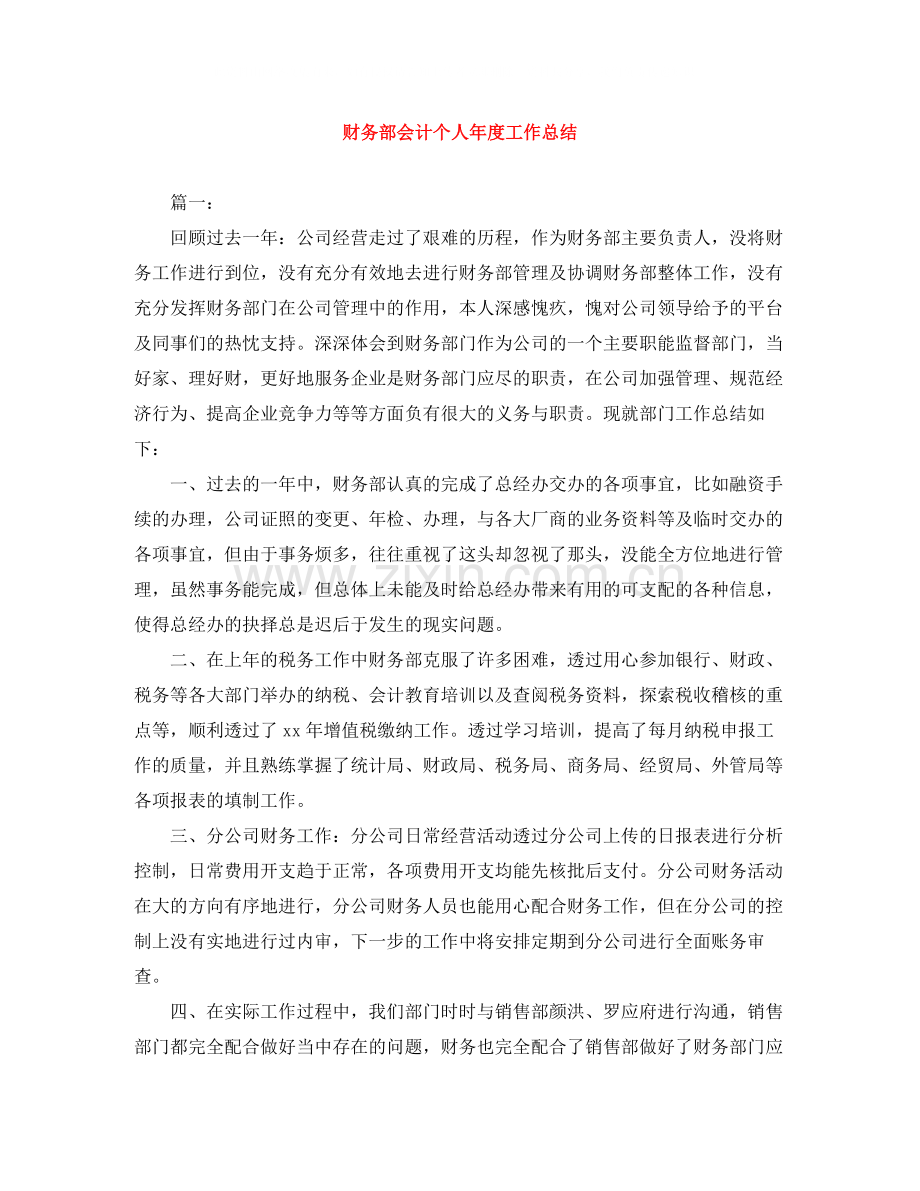 财务部会计个人年度工作总结.docx_第1页