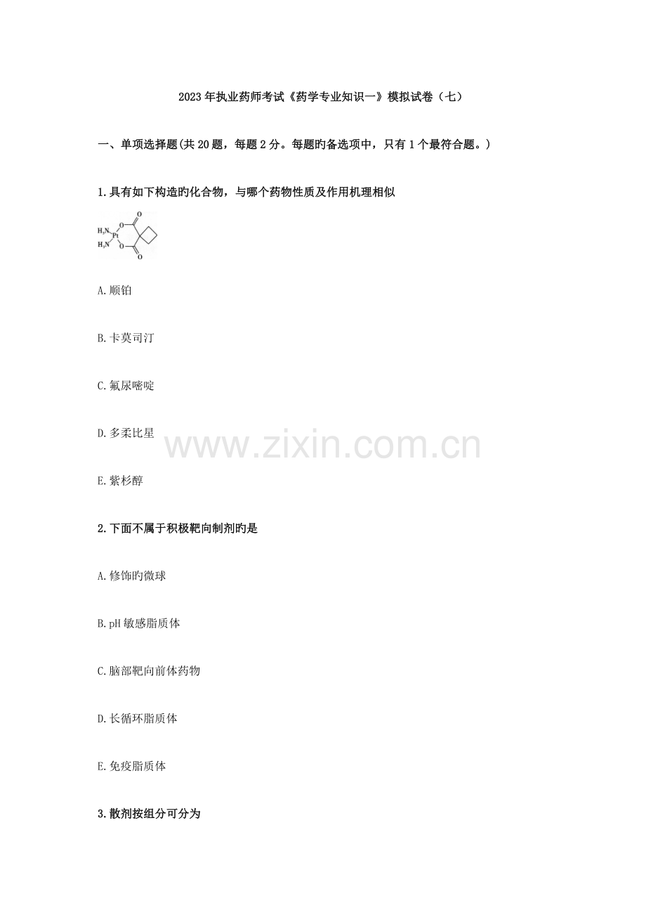 2023年年执业药师考试药学专业知识一模拟试卷七.docx_第1页