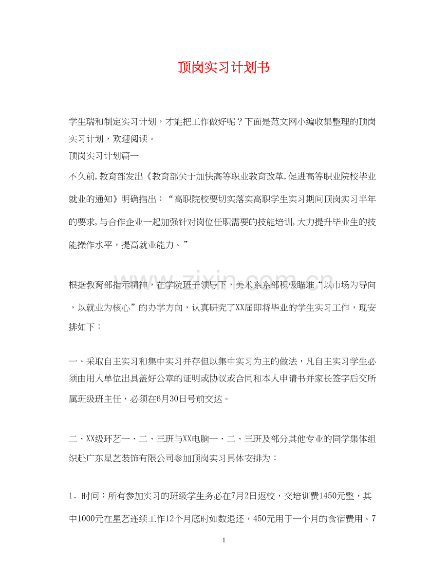 顶岗实习计划书2.docx_第1页