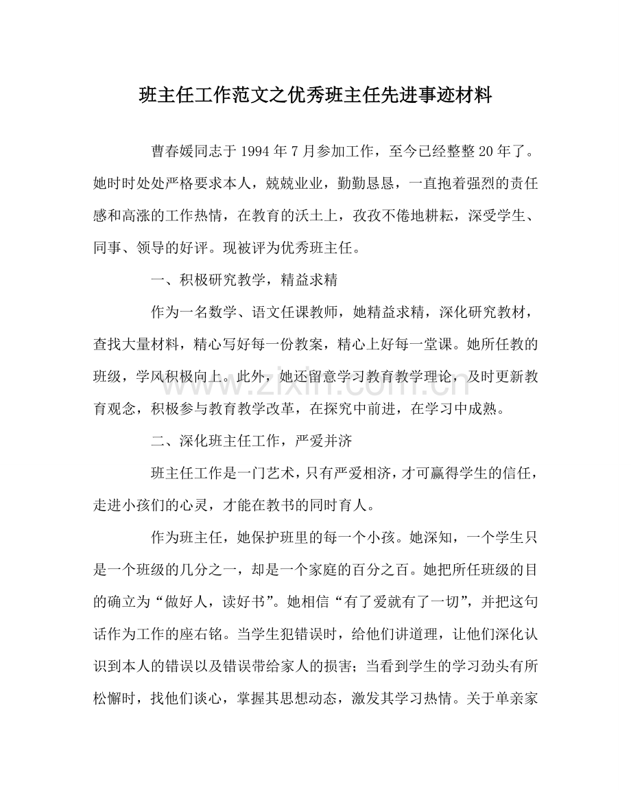 班主任工作范文优秀班主任先进事迹材料.doc_第1页