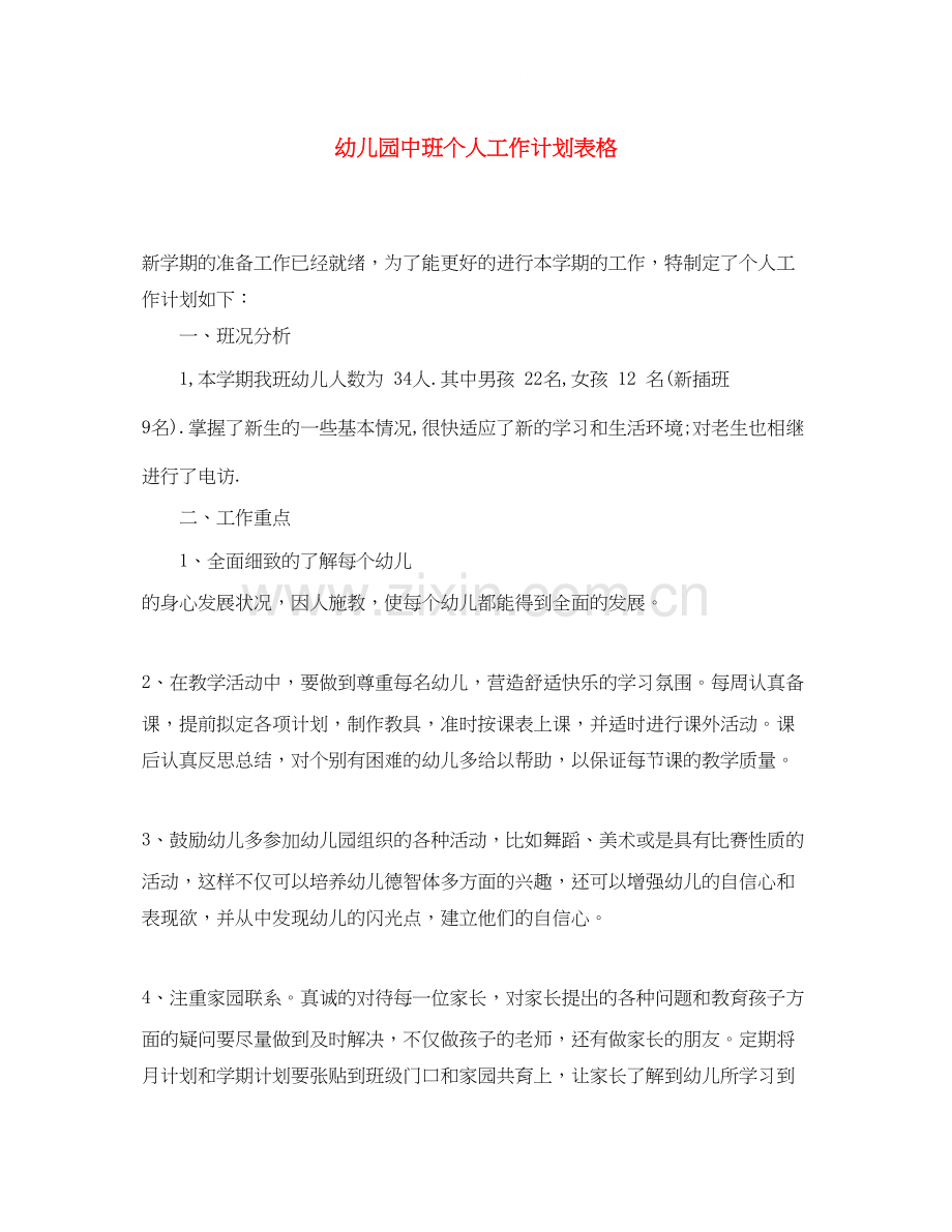 幼儿园中班个人工作计划表格.docx_第1页