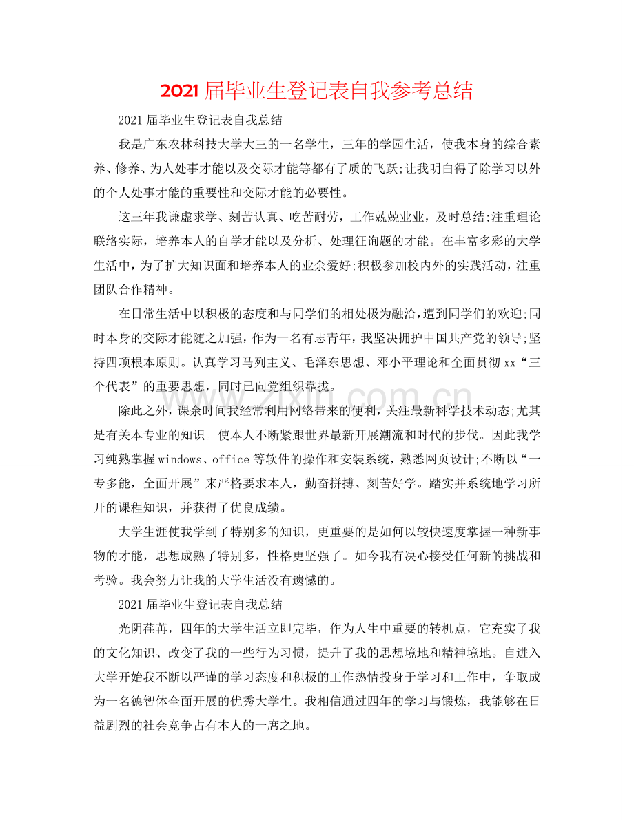 2024届毕业生登记表自我参考总结.doc_第1页