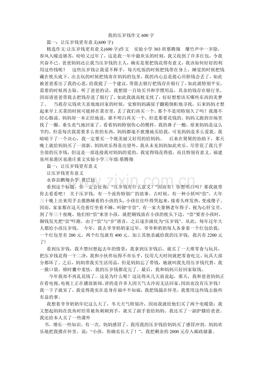 我的压岁钱作文600字.doc_第1页