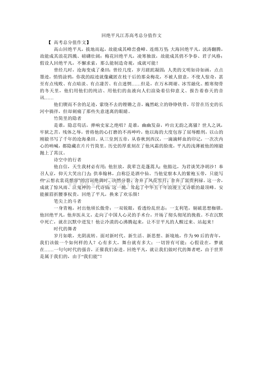 拒绝平庸江苏高考满分作文.doc_第1页