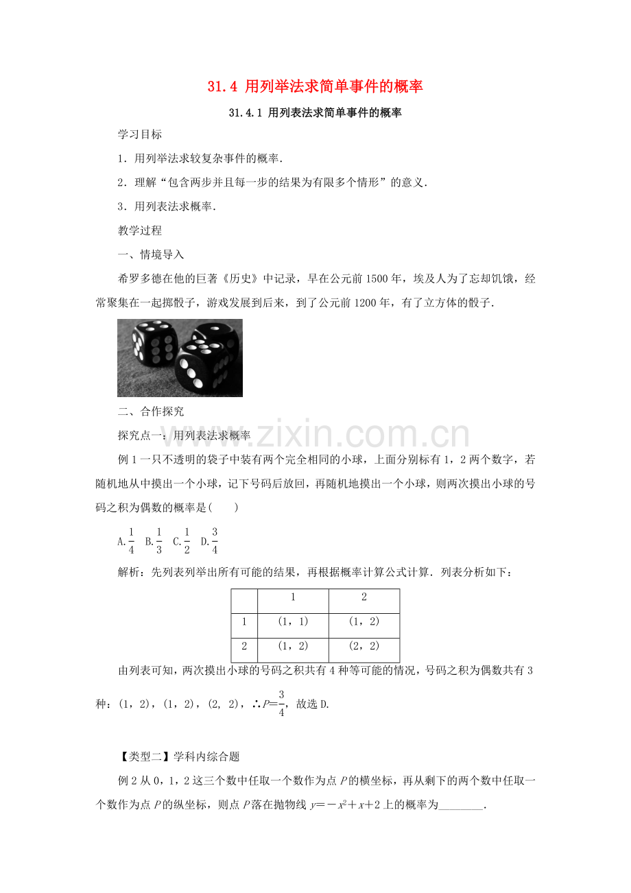 九年级数学下册 第三十一章 随机事件的概率 31.4 用列举法求简单事件的概率教案 （新版）冀教版-（新版）冀教版初中九年级下册数学教案.doc_第1页