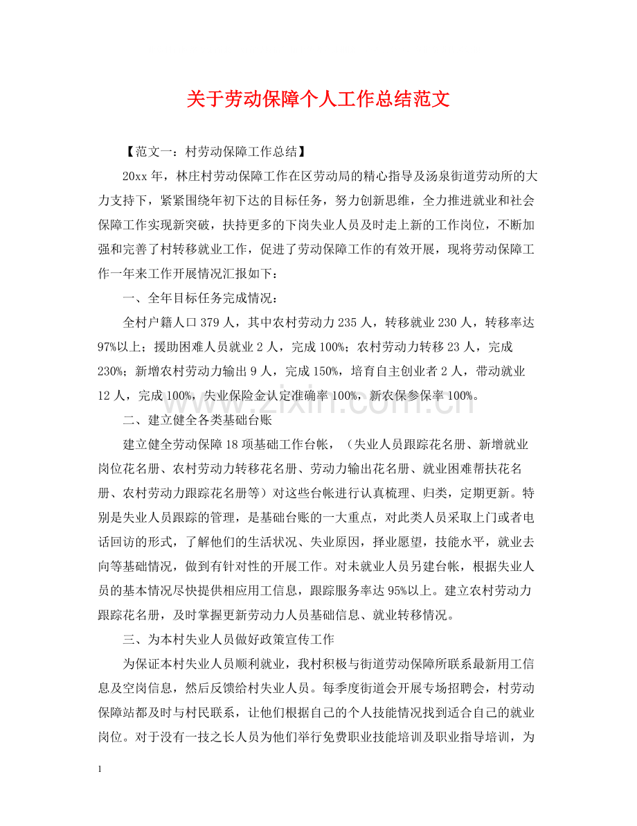 关于劳动保障个人工作总结范文.docx_第1页