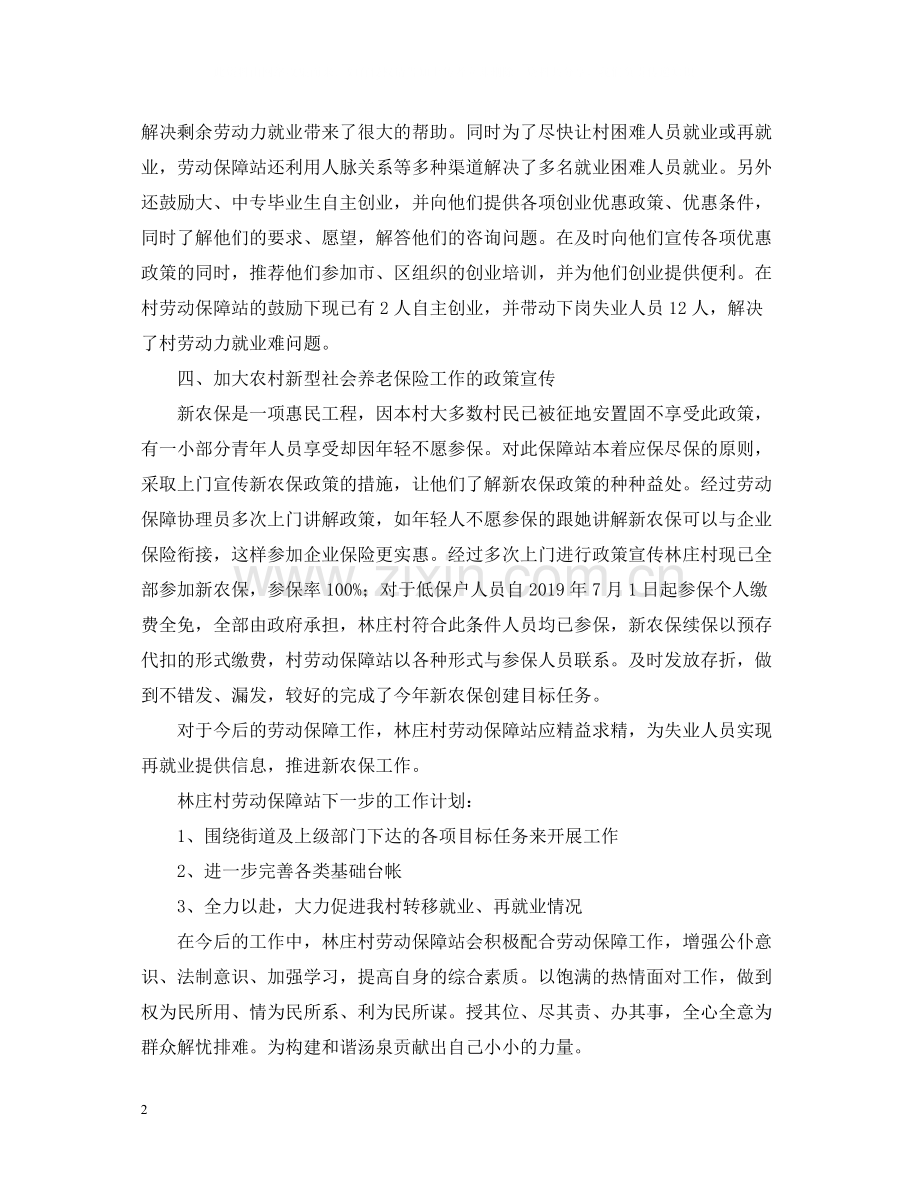 关于劳动保障个人工作总结范文.docx_第2页