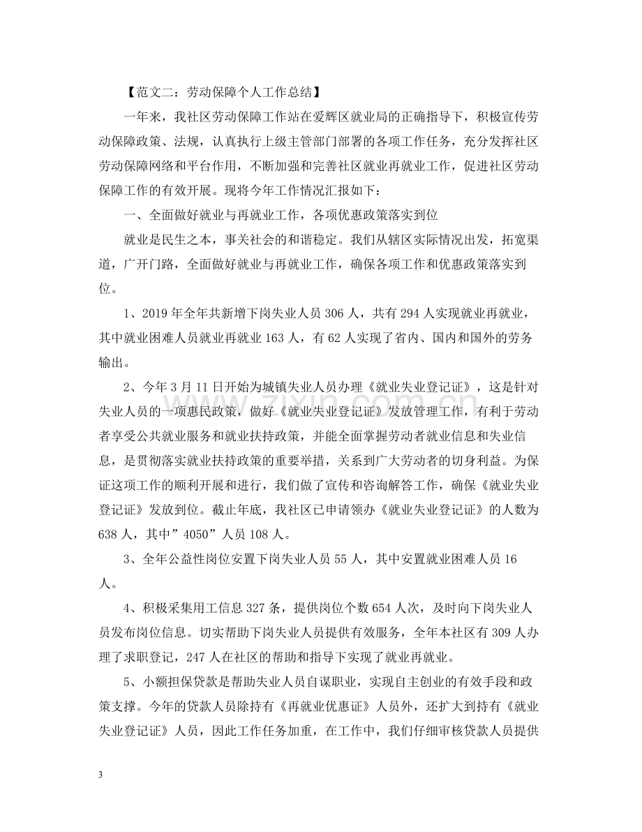 关于劳动保障个人工作总结范文.docx_第3页