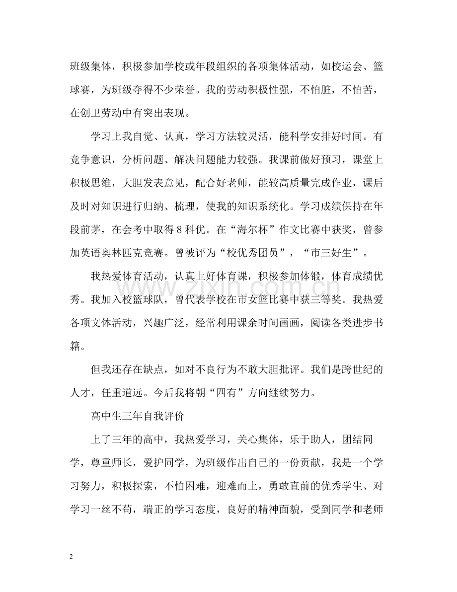 高中生三年自我评价.docx_第2页