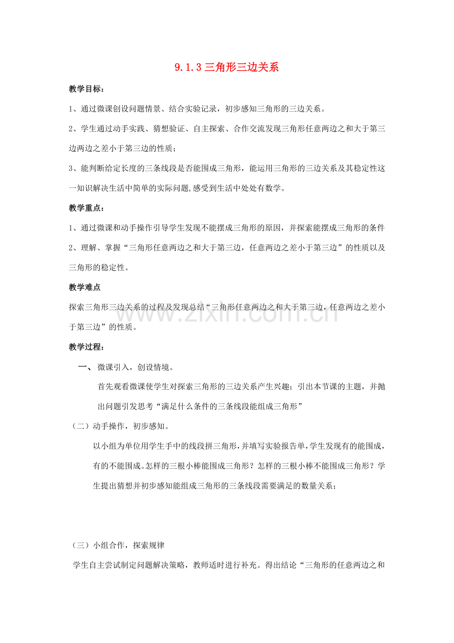 七年级数学下册 第9章 多边形 9.1 三角形 3 三角形的三边关系教案（新版）华东师大版-（新版）华东师大版初中七年级下册数学教案.docx_第1页