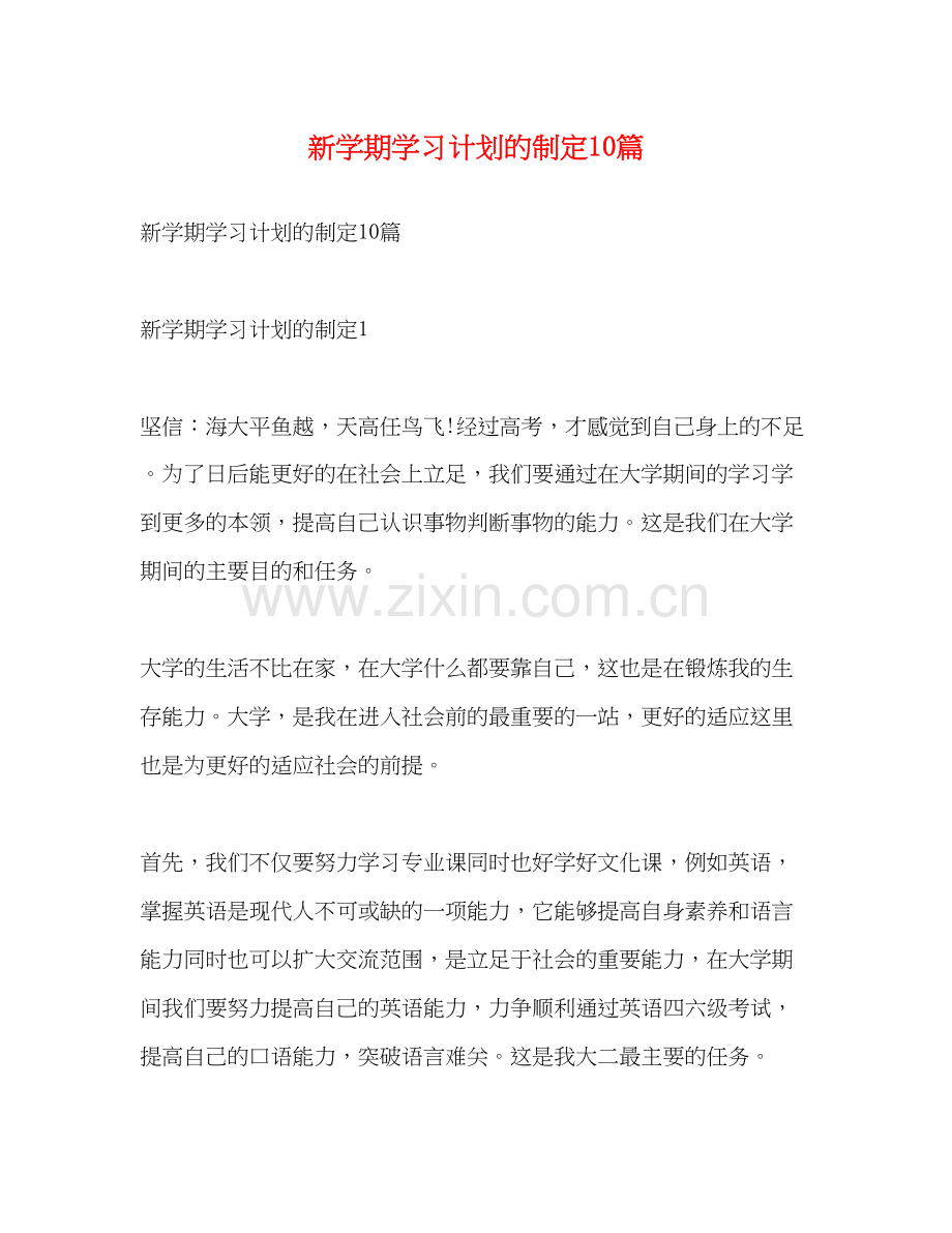 新学期学习计划的制定10篇.docx_第1页