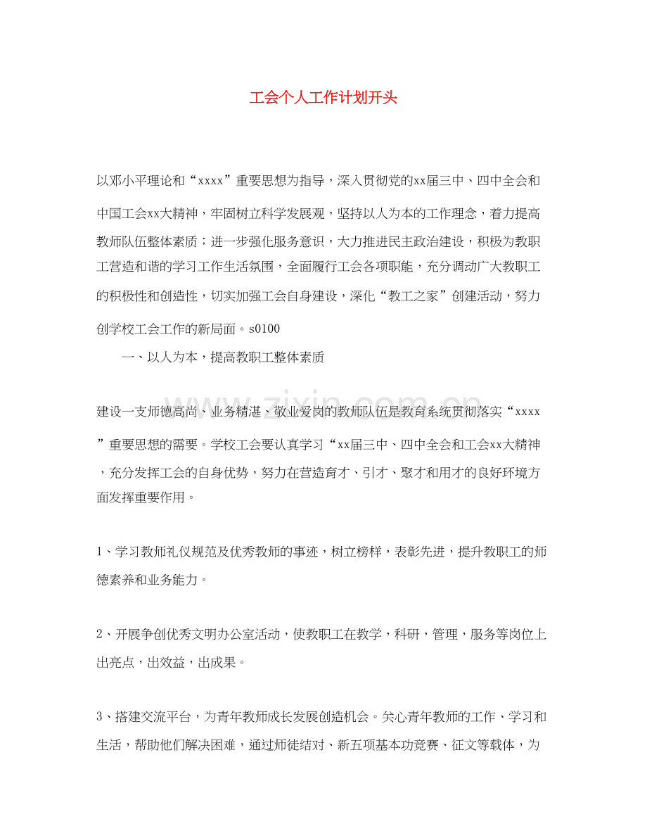 工会个人工作计划开头.docx_第1页