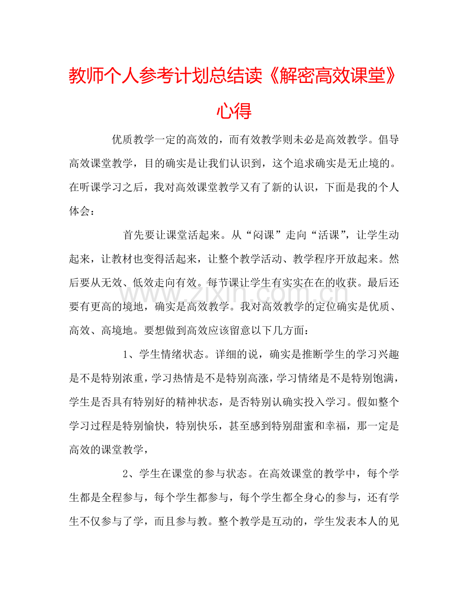 教师个人参考计划总结读《解密高效课堂》心得.doc_第1页